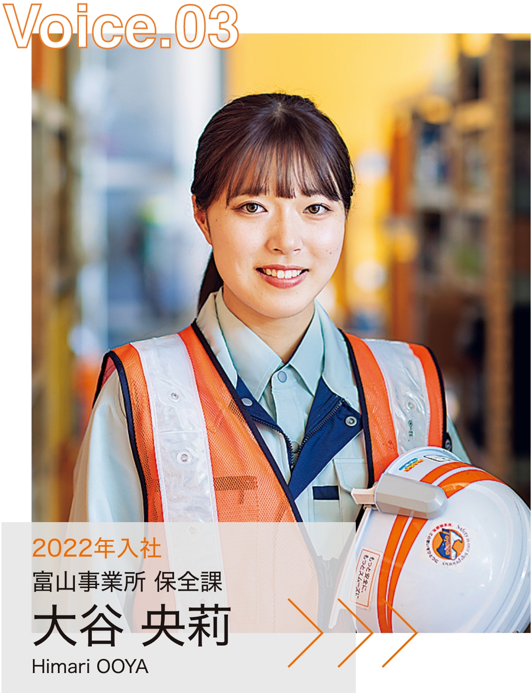 2022年入社 富山事業所 保全課 大谷 央莉