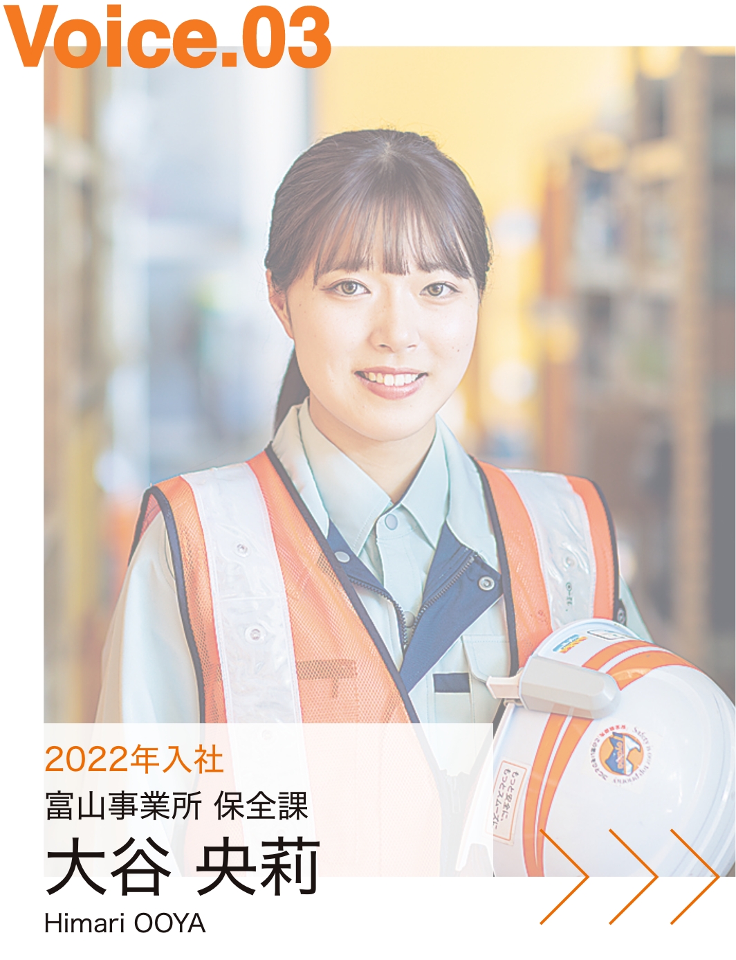 2022年入社 富山事業所 保全課 大谷 央莉